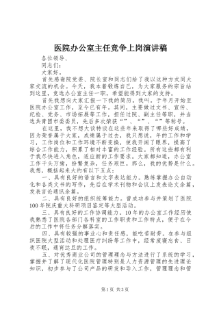 医院办公室主任竞争上岗演讲稿范文