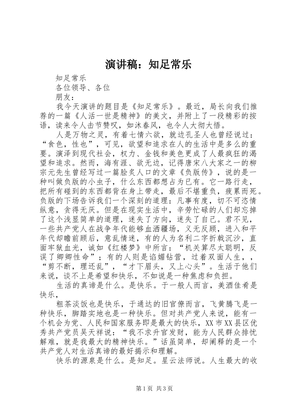 演讲范文：知足常乐_第1页