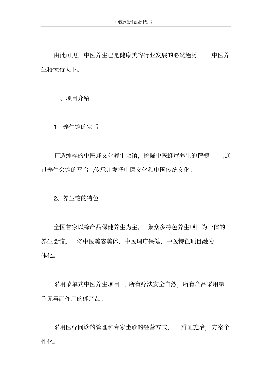 创业计划书中医养生馆创业计划书_第3页
