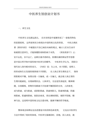 创业计划书中医养生馆创业计划书
