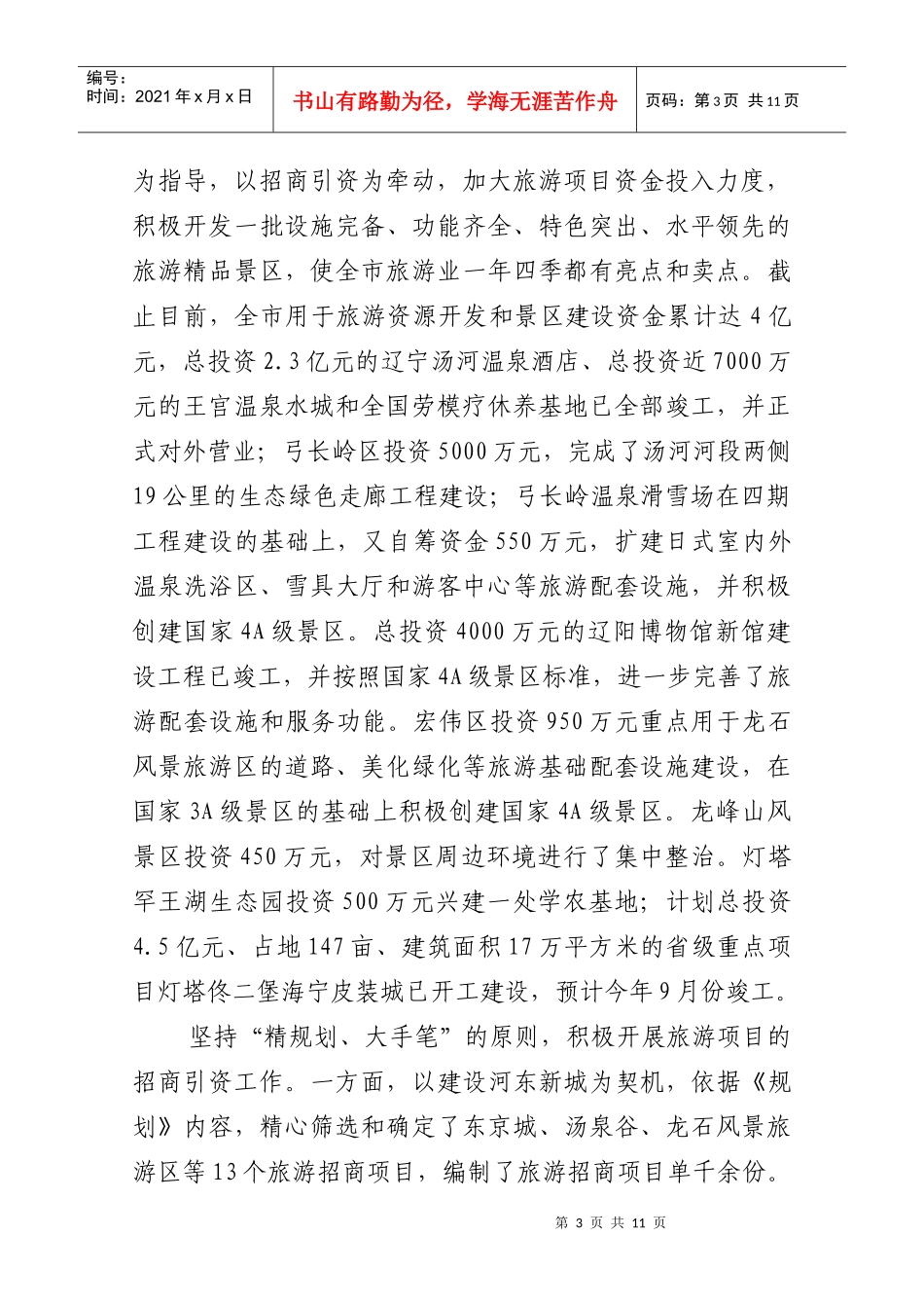 市旅游局年度工作总结与重点工作安排_第3页