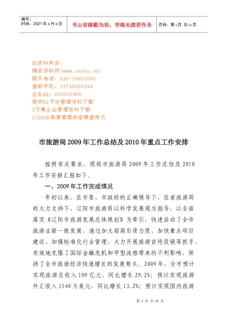 市旅游局年度工作总结与重点工作安排