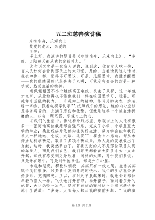 五二班慈善演讲稿范文