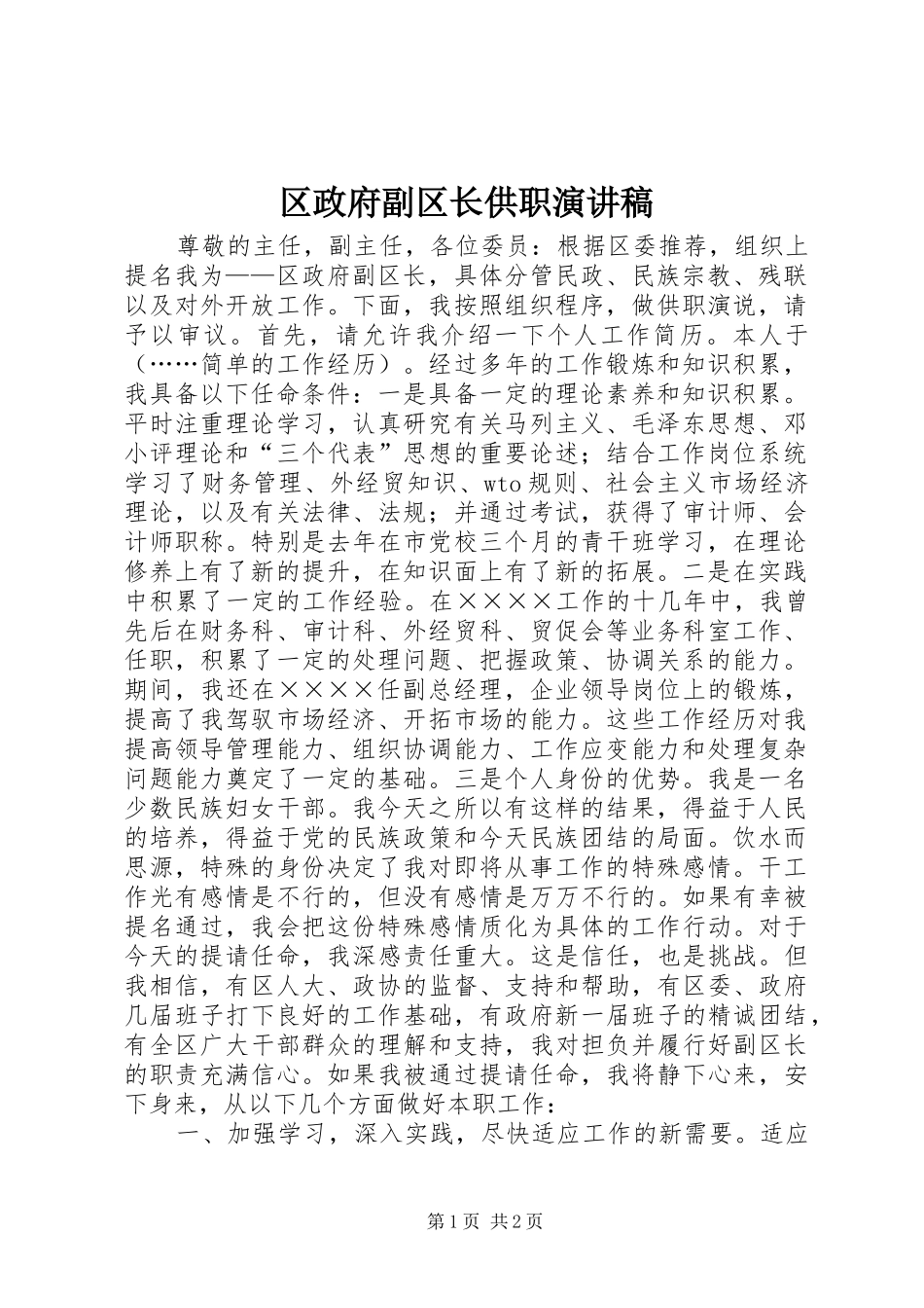 区政府副区长供职演讲稿范文_第1页