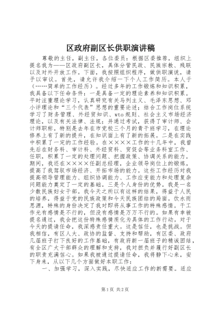 区政府副区长供职演讲稿范文