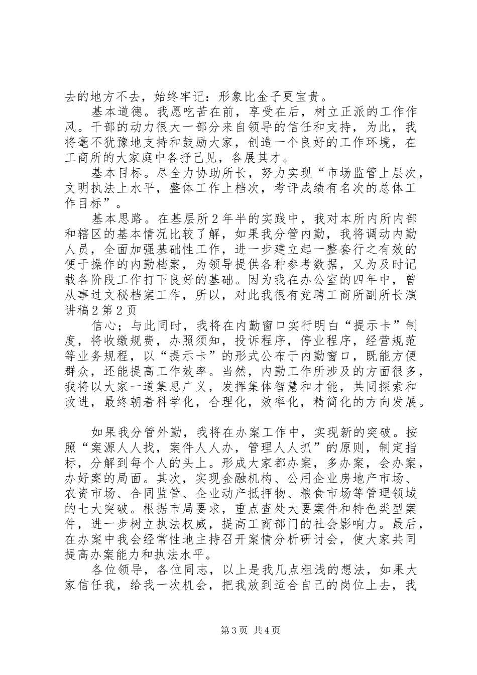 竞聘工商所副所长演讲稿2_第3页
