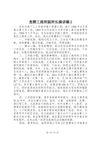 竞聘工商所副所长演讲稿2