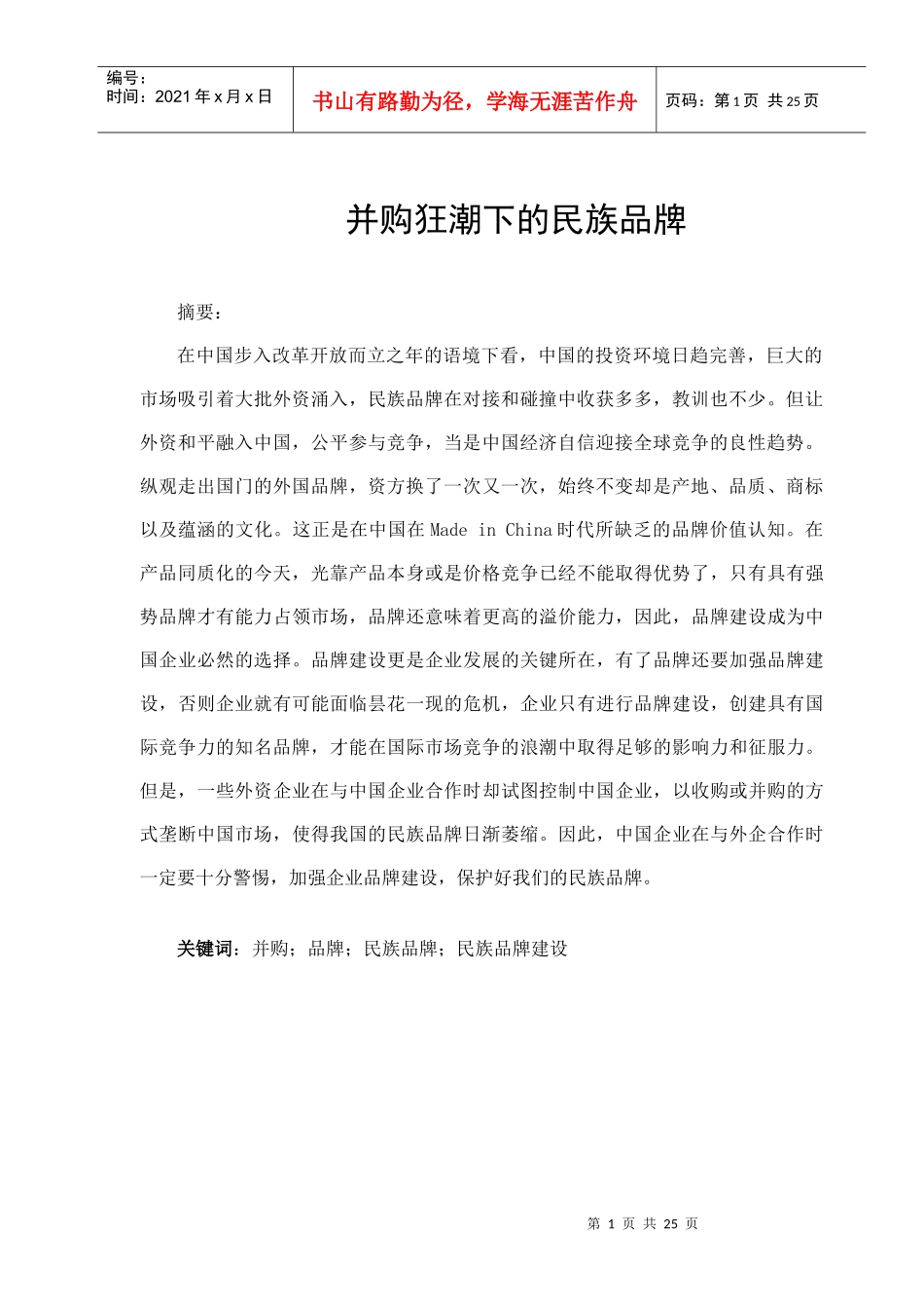 并购浪潮下的民族品牌_第2页