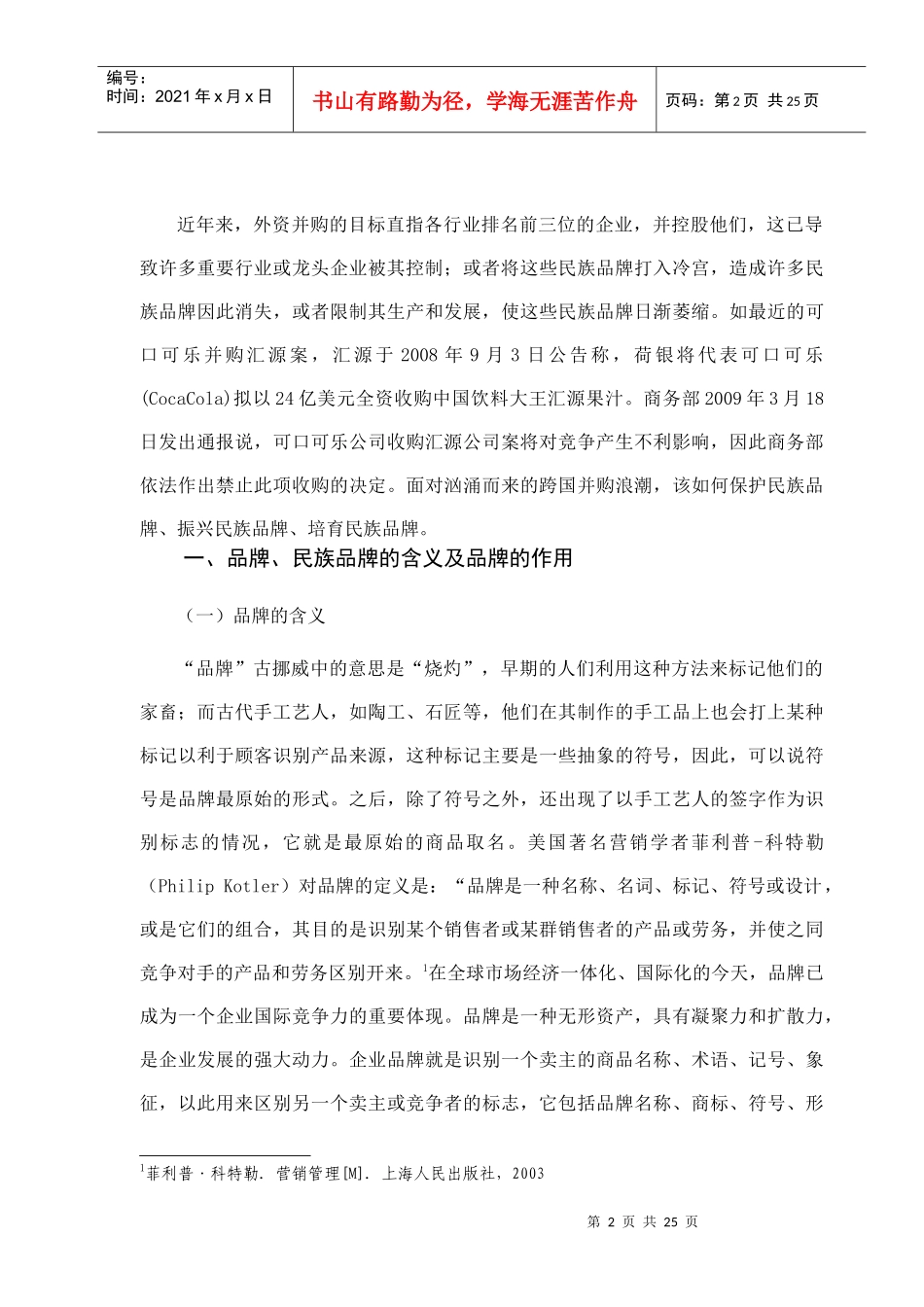 并购浪潮下的民族品牌_第3页