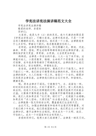 学宪法讲宪法演讲稿大全