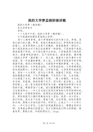 我的大学梦孟晓妍演讲稿范文