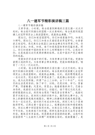 八一建军节精彩演讲稿范文三篇