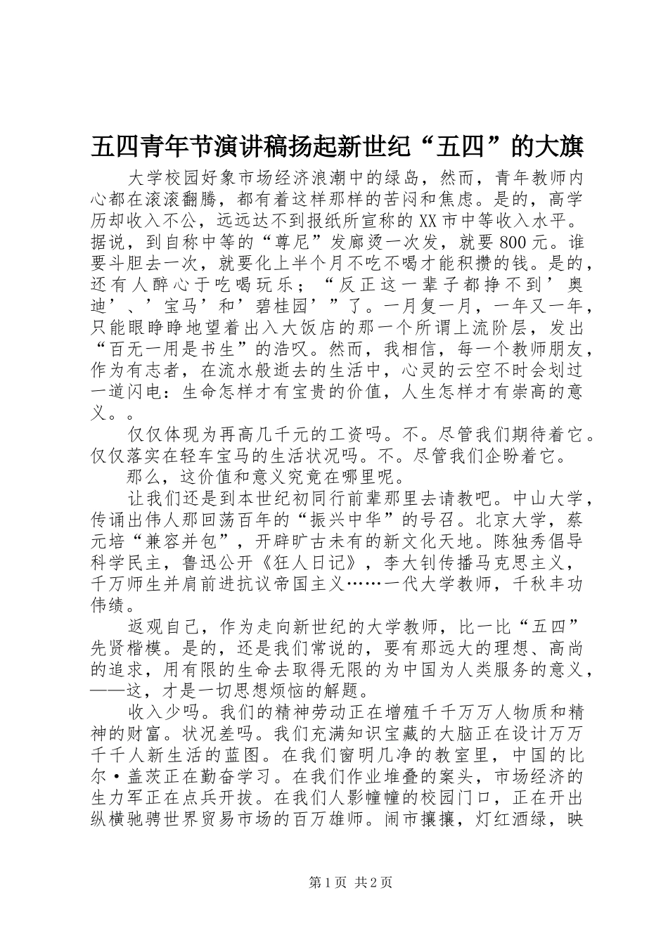 五四青年节演讲稿范文扬起新世纪“五四”的大旗_第1页