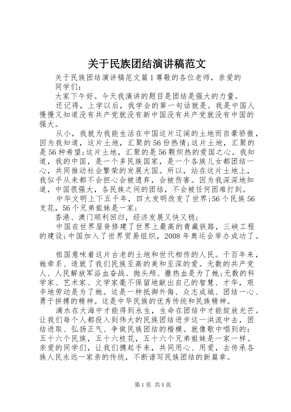 关于民族团结演讲_第1页