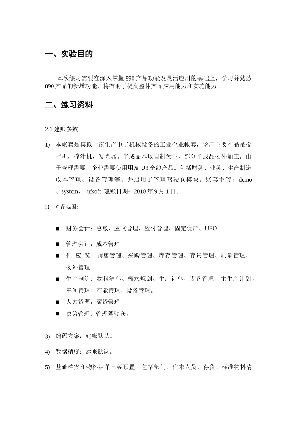 ERP-U890实验资料_第1页