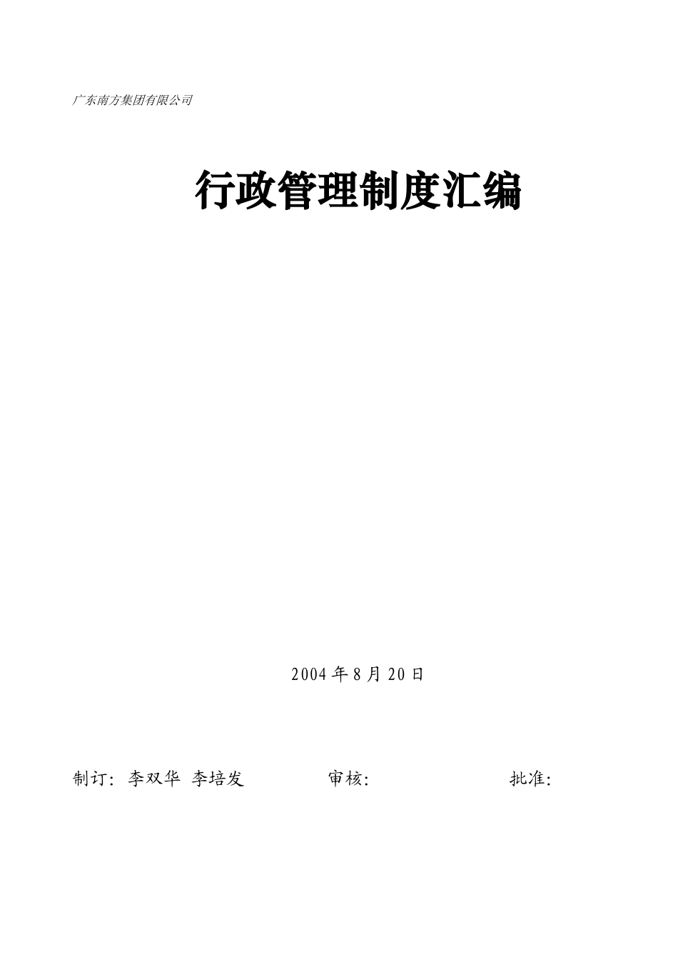 广东南方集团行政管理制度大全_第1页