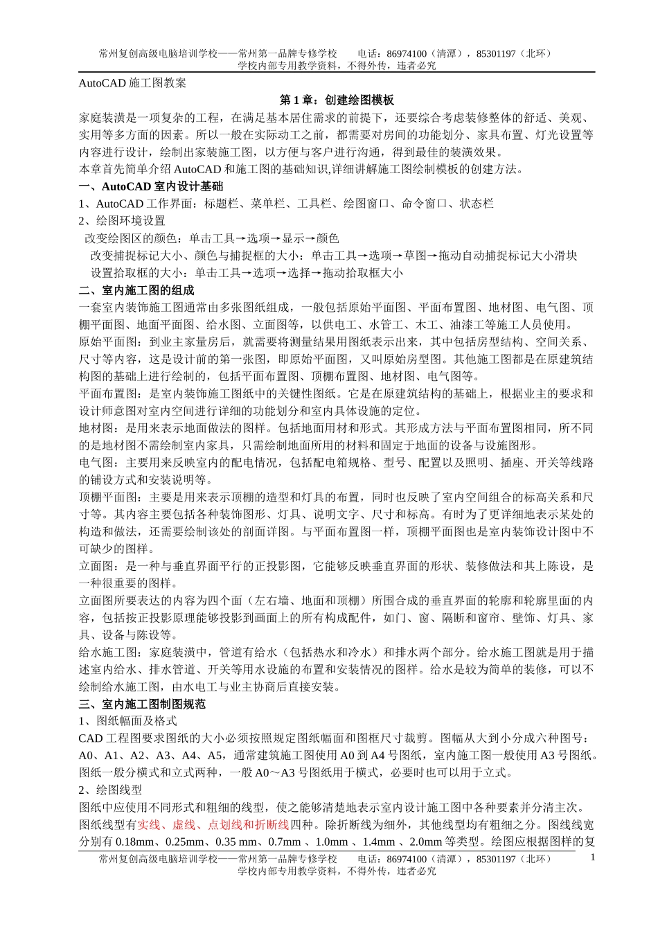 CAD制图装饰施工制图要点_第1页