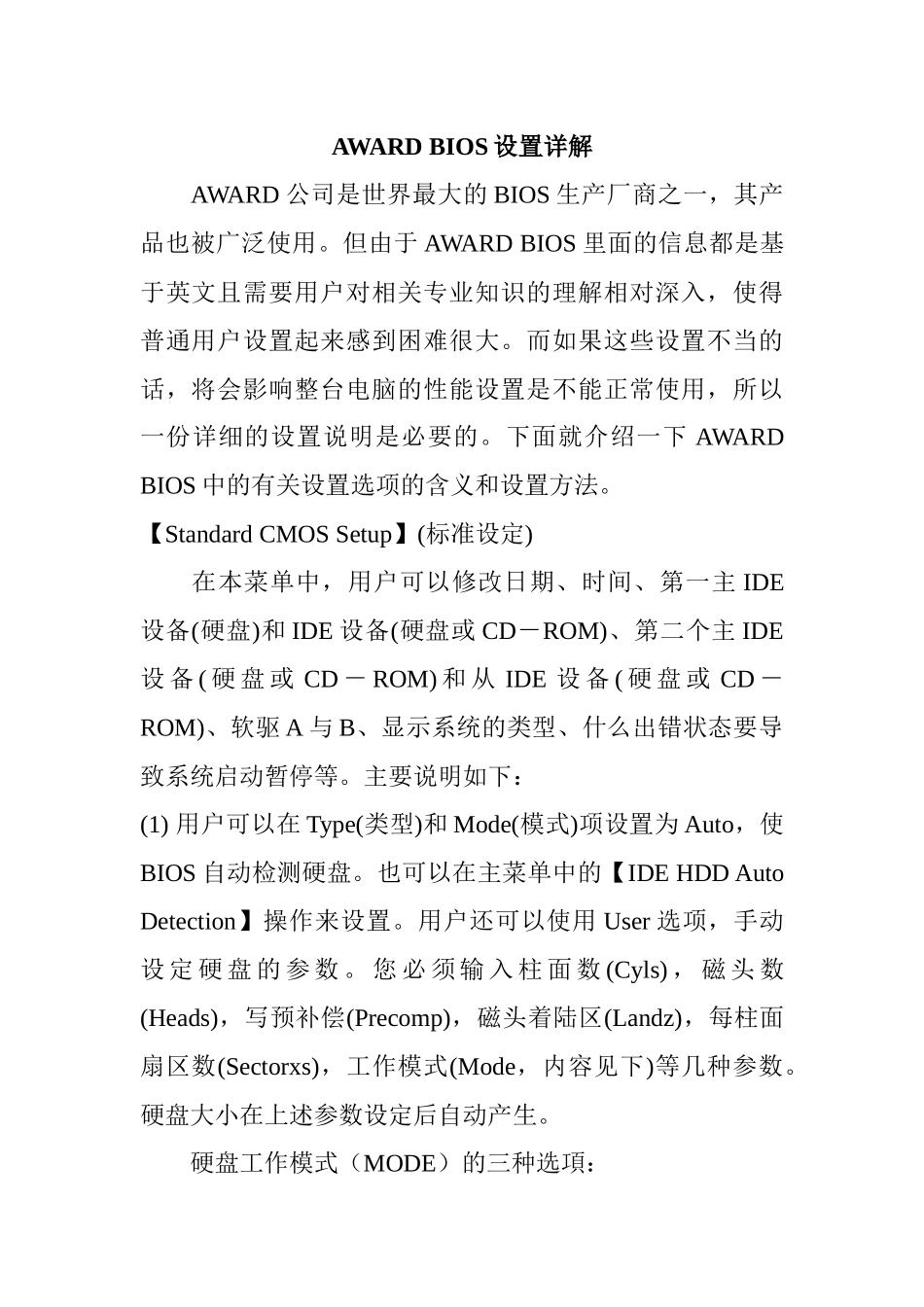 AWARDBIOS设置详解(doc13)_第1页