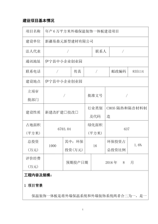 年产6万平方米外墙保温装饰一体板建设项目