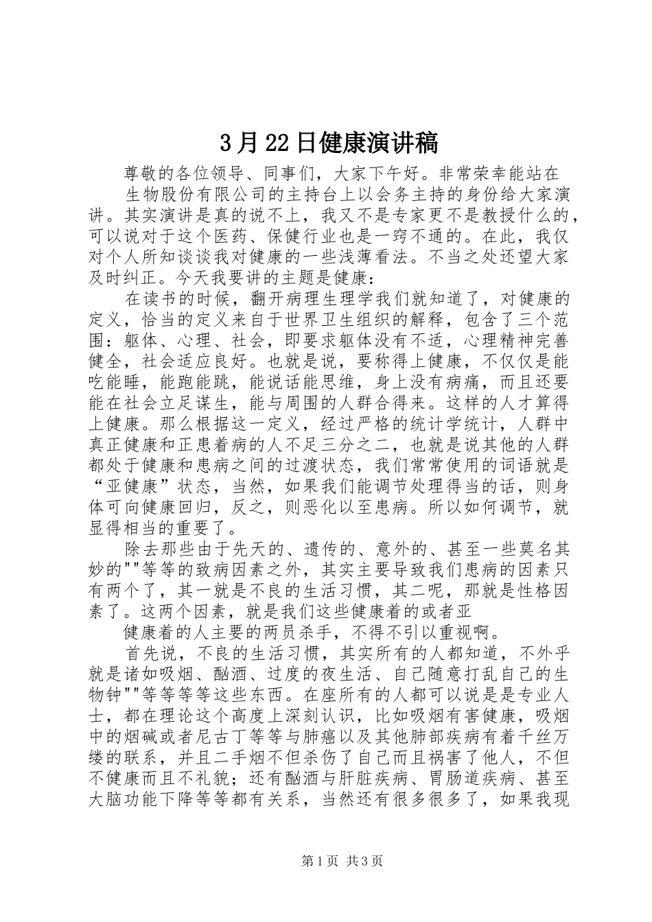 3月22日健康演讲稿_第1页