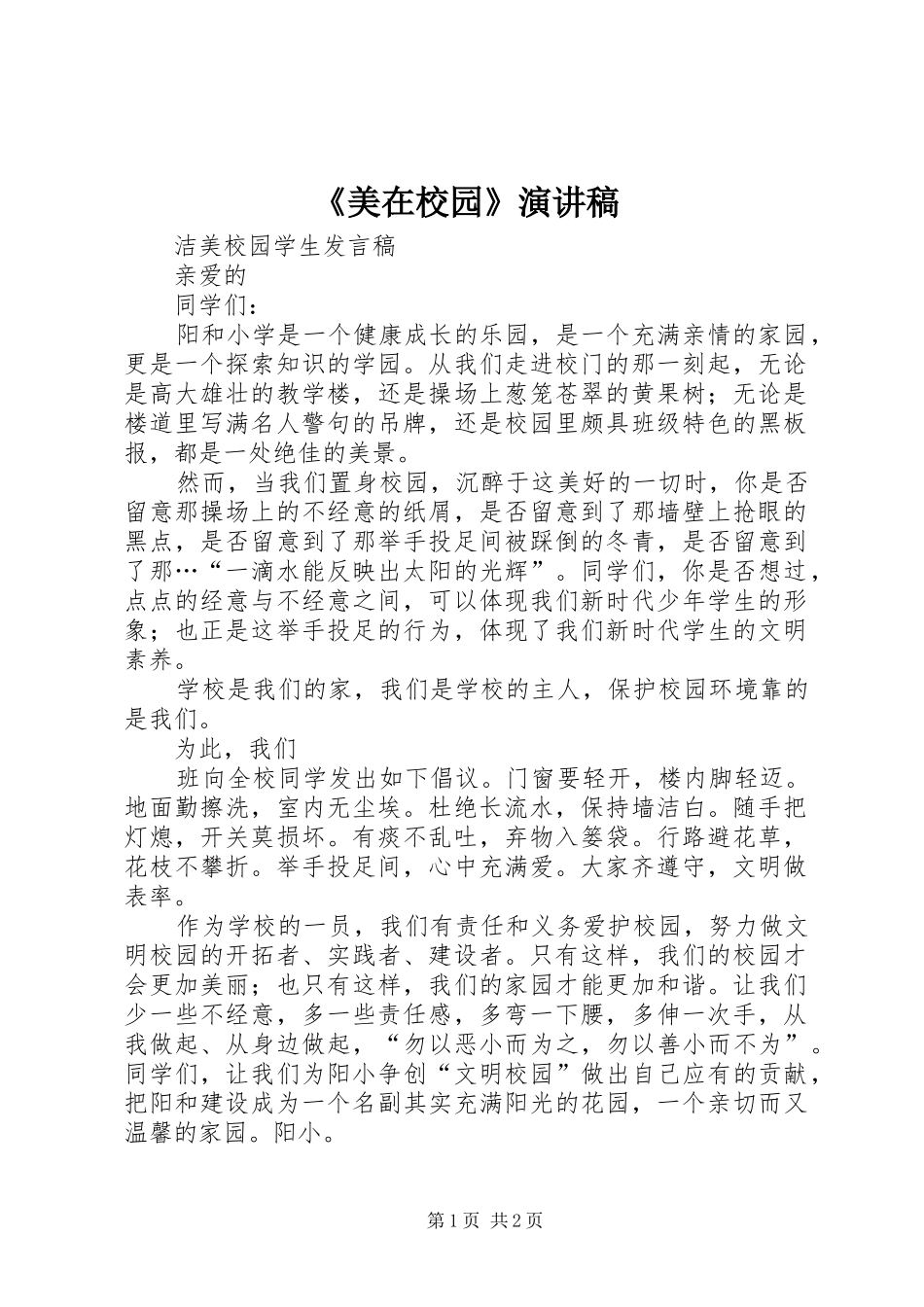 《美在校园》演讲稿范文_第1页