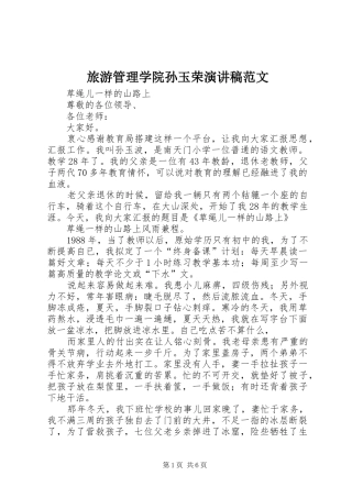 旅游管理学院孙玉荣演讲稿