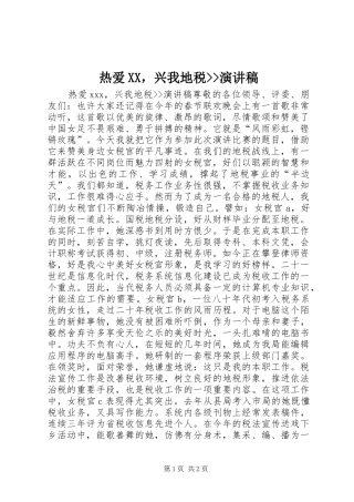 热爱XX，兴我地税--演讲稿范文