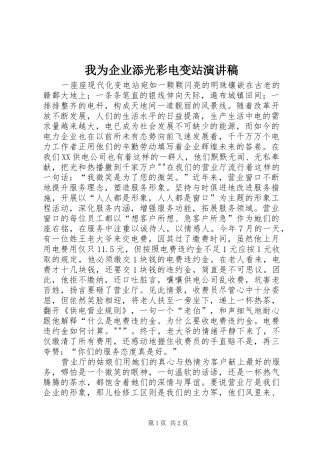 我为企业添光彩电变站演讲稿范文