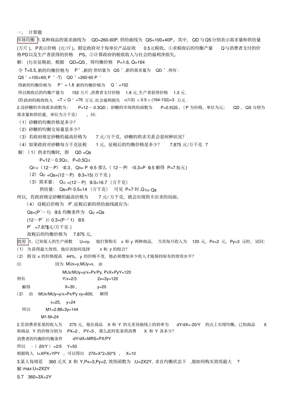 (完整版)管理经济学计算题及参考答案(已分类整理)_第1页