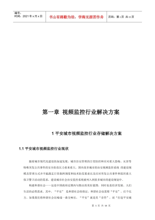 平安城市视频监控行业解决方案