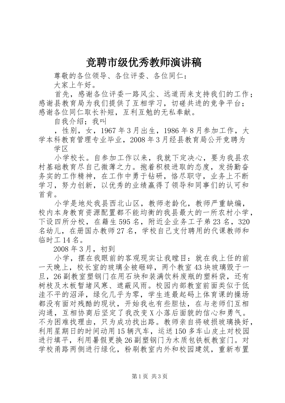 竞聘市级优秀教师演讲范文_第1页