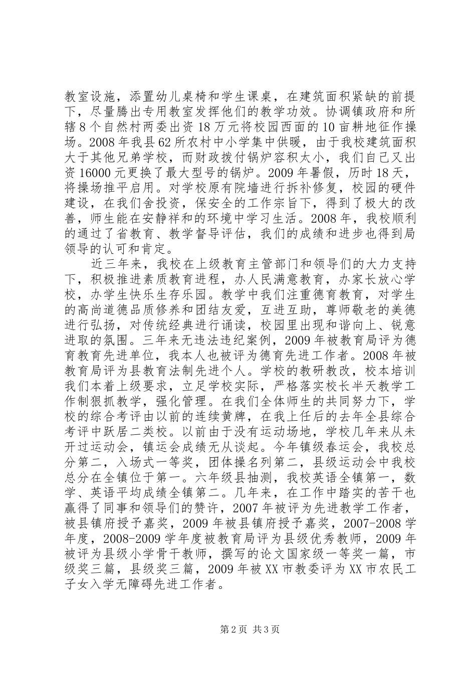 竞聘市级优秀教师演讲范文_第2页