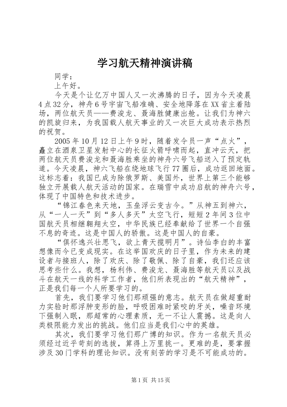 学习航天精神演讲稿范文_第1页