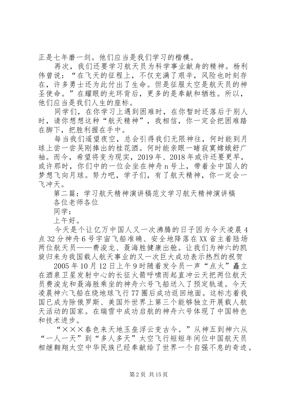 学习航天精神演讲稿范文_第2页
