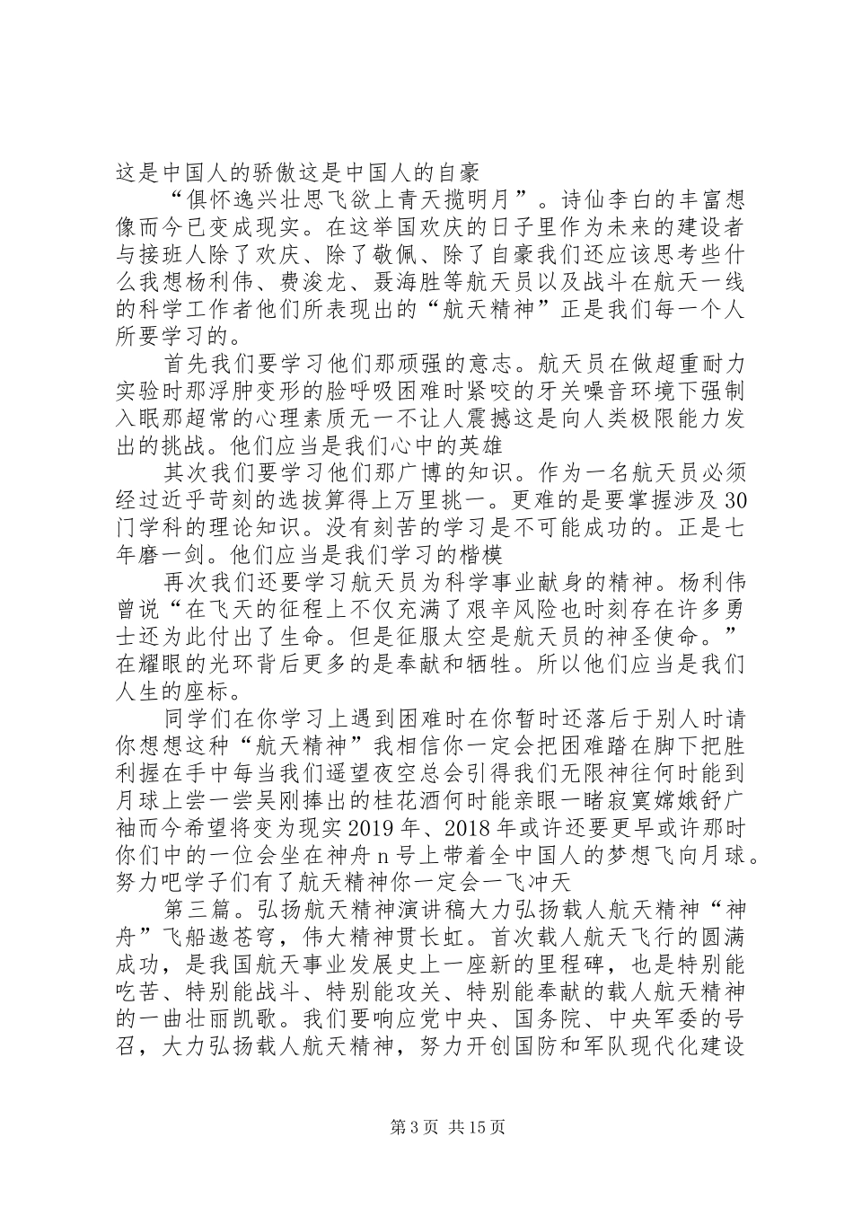 学习航天精神演讲稿范文_第3页