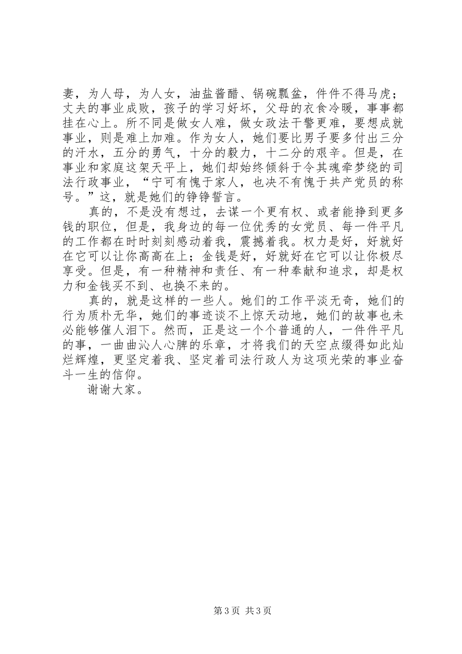 优秀女党员先进事迹演讲稿范文_第3页