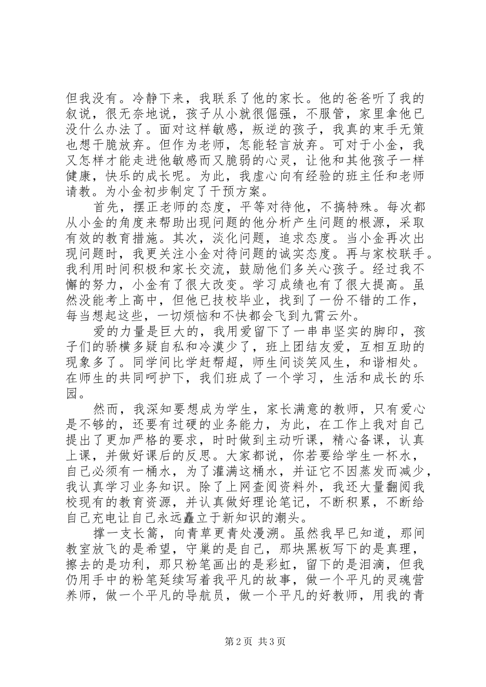 用爱铸师魂演讲稿范文_第2页