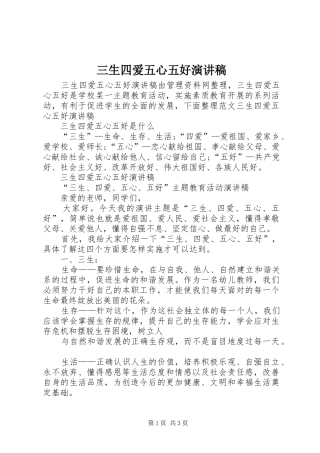 三生四爱五心五好演讲稿范文