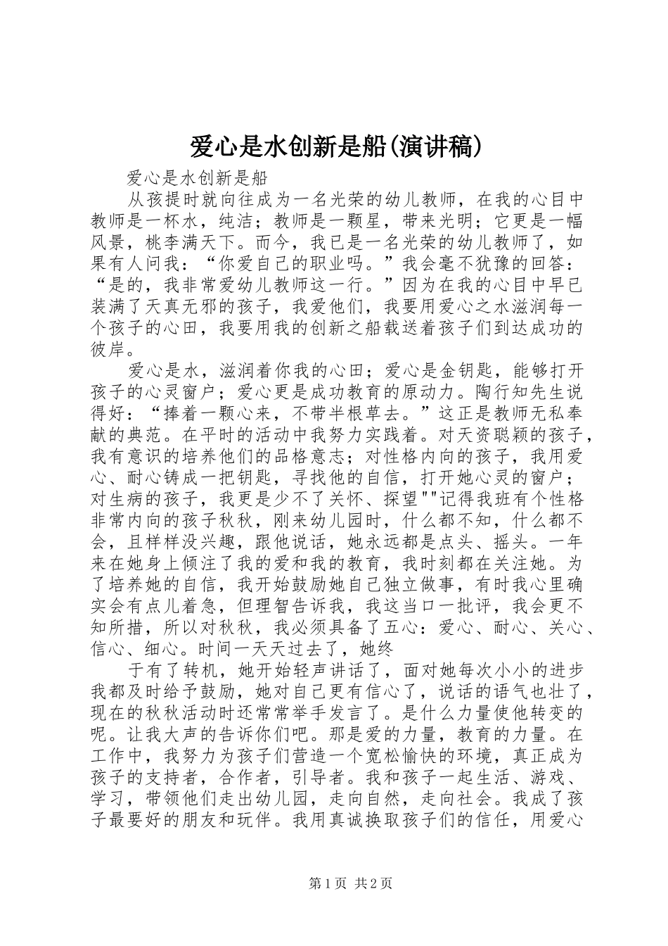 爱心是水创新是船(演讲稿范文)_第1页