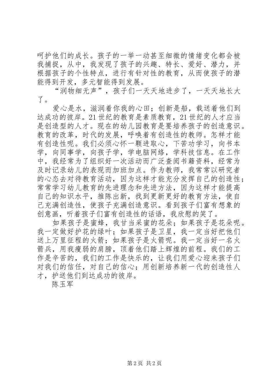 爱心是水创新是船(演讲稿范文)_第2页