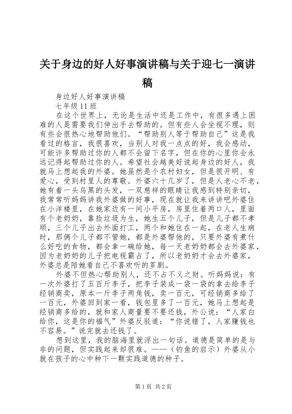 关于身边的好人好事演讲稿范文与关于迎七一演讲稿范文_第1页