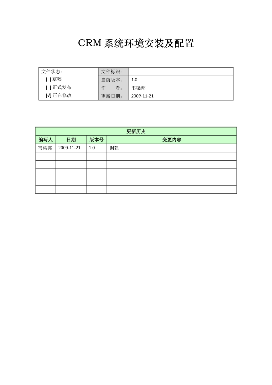 CRM系统环境安装及配置手册_第1页