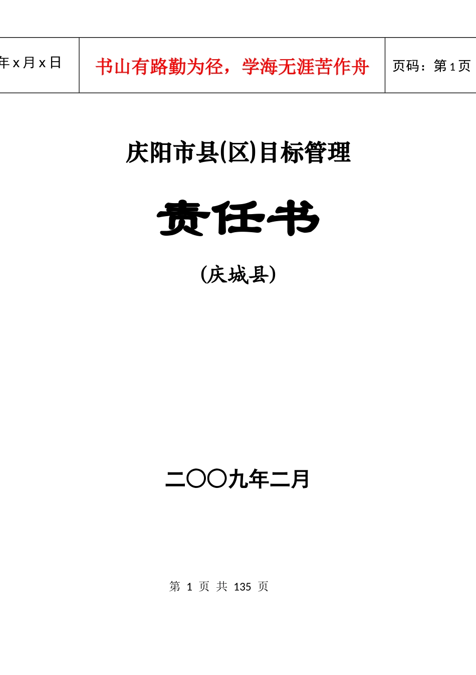 庆阳市县(区)目标管理责任书_第1页