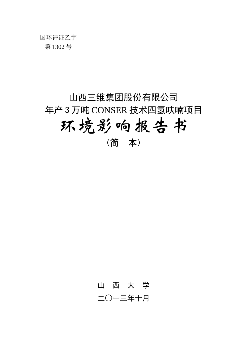 年产3万吨CONSER技术四氢呋喃项目环境影响报告书_第1页