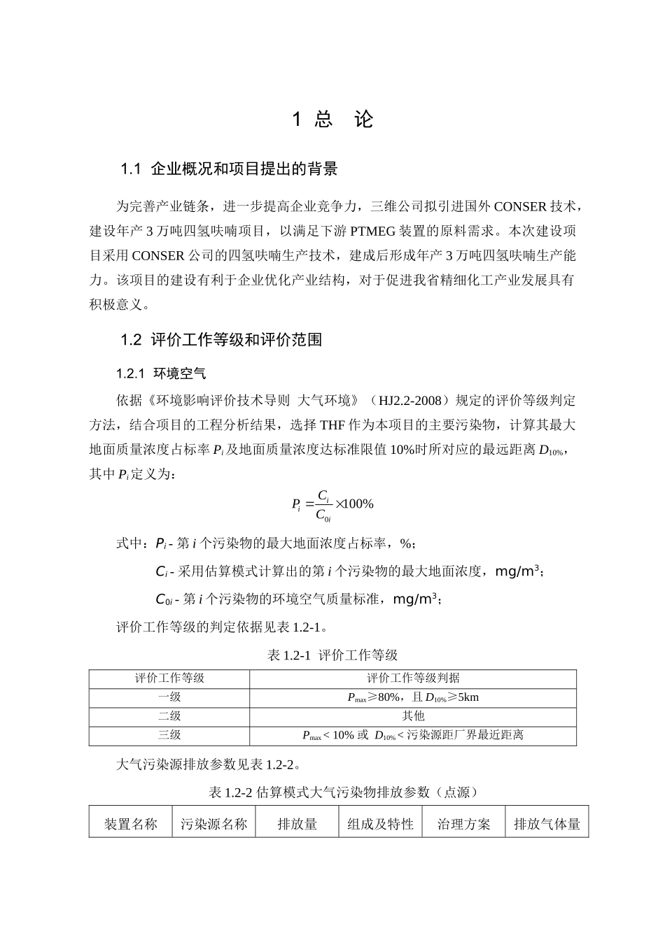 年产3万吨CONSER技术四氢呋喃项目环境影响报告书_第2页