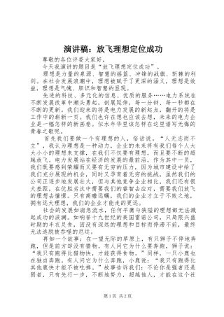 演讲稿范文：放飞理想定位成功