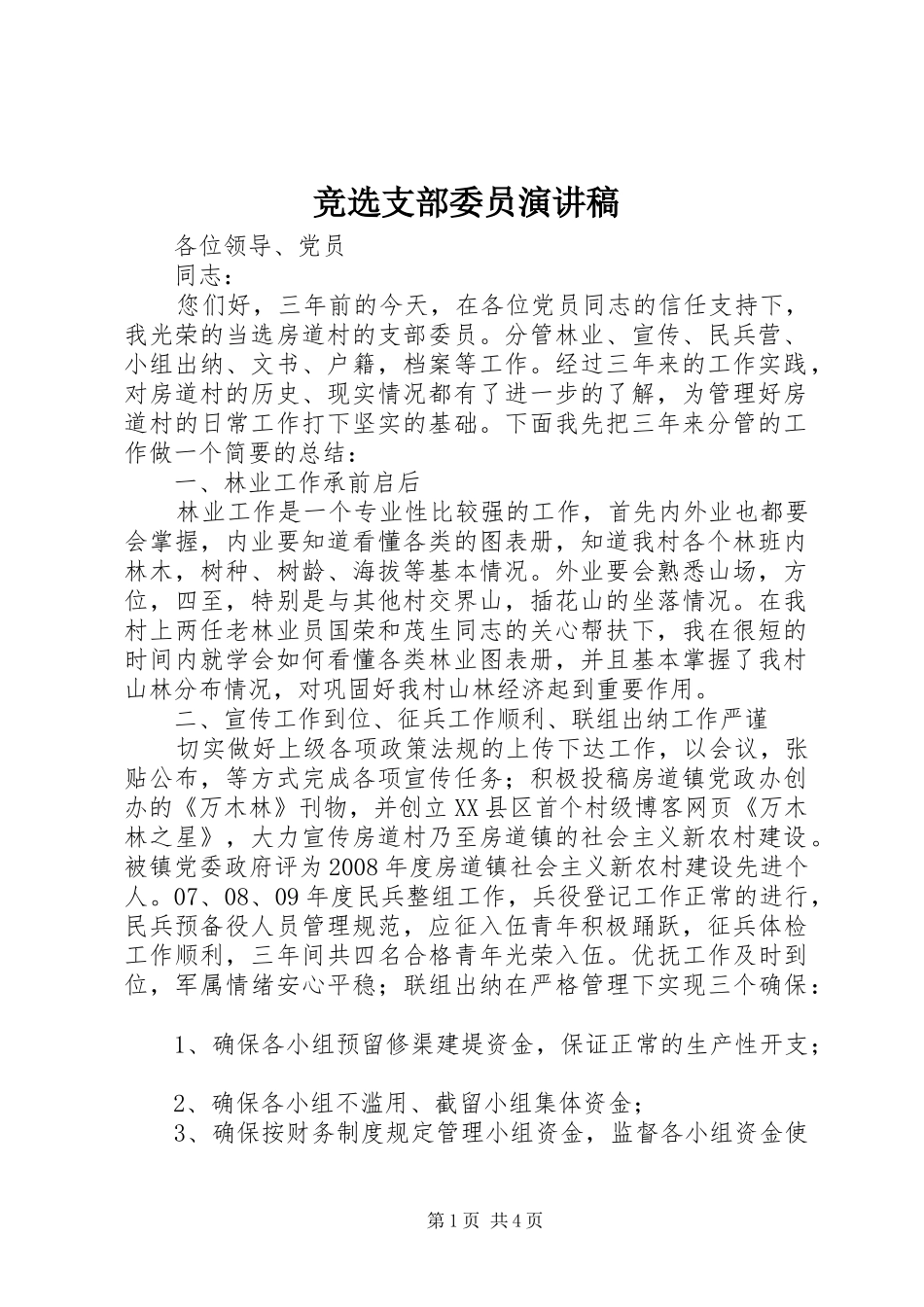 竞选支部委员演讲稿范文_第1页
