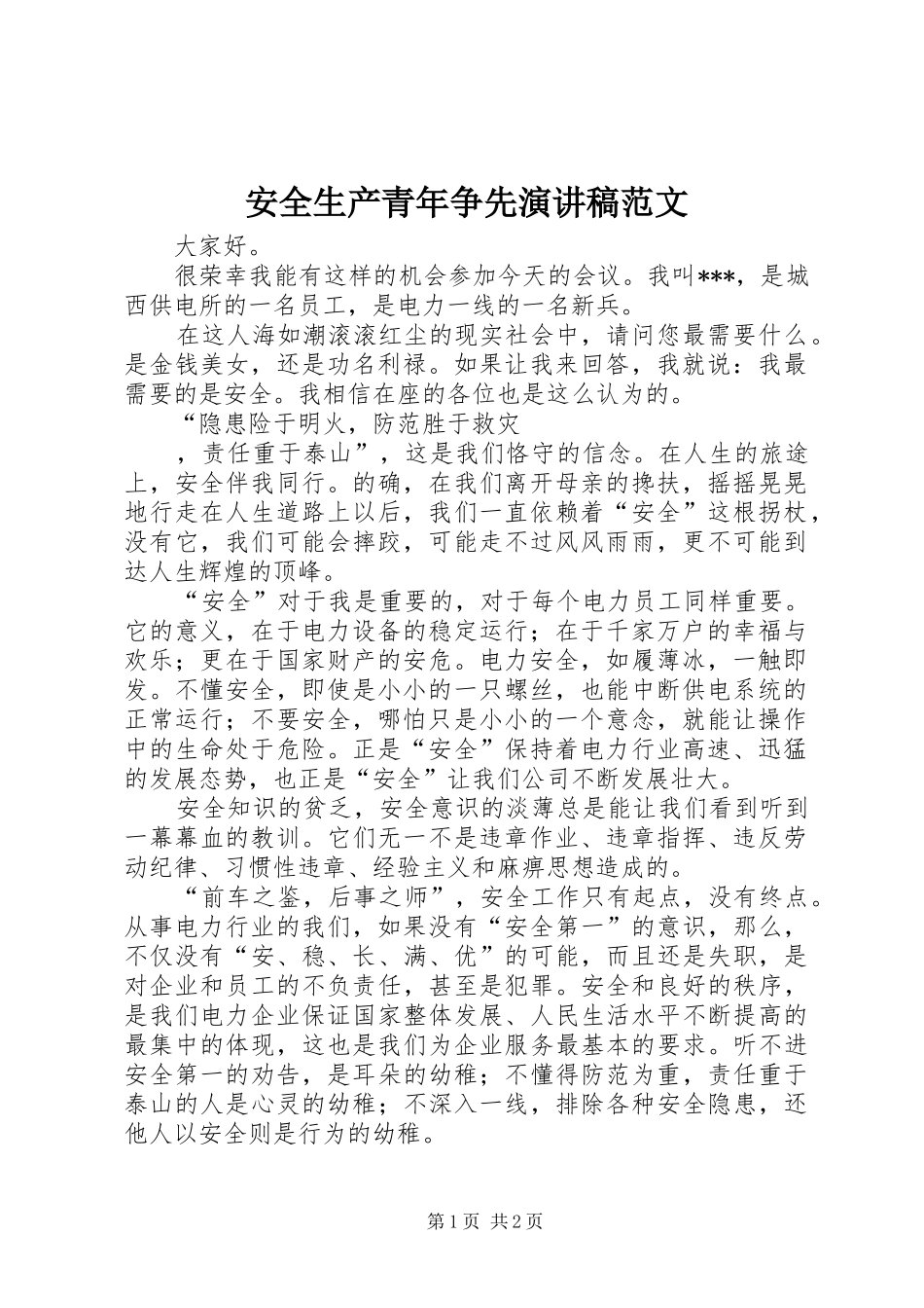 安全生产青年争先演讲稿_第1页