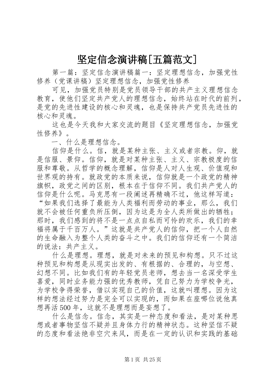 坚定信念演讲稿[五篇范文]_第1页