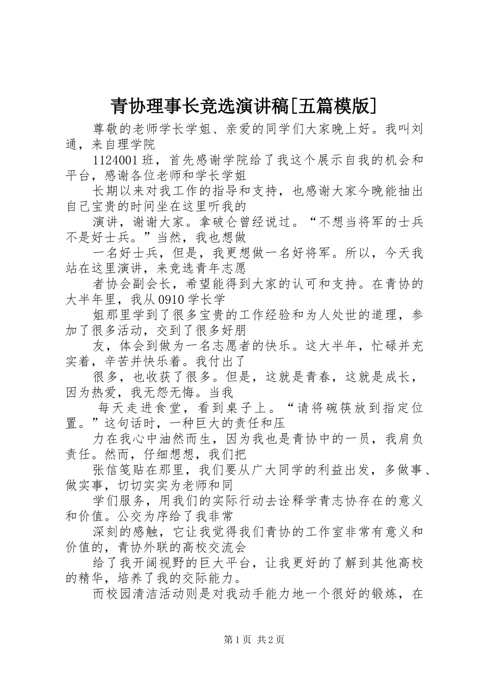 青协理事长竞选演讲稿范文[五篇模版]_第1页